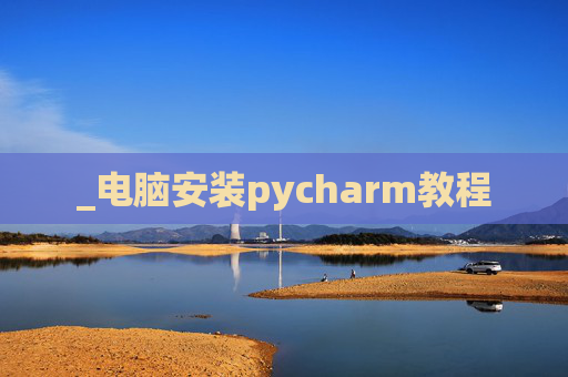 _电脑安装pycharm教程